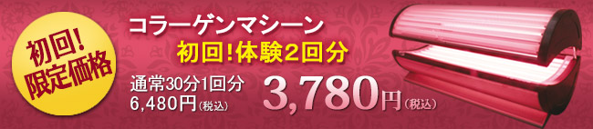 コラーゲンマシーン 初回!体験2回分 初回限定価格:3,780円
