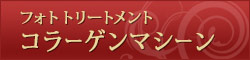 コラーゲンマシーン