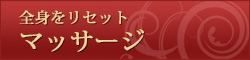 疲労をリセットマッサージ