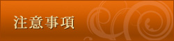 注意事項