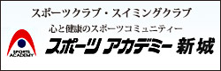 スポーツアカデミー新城店
