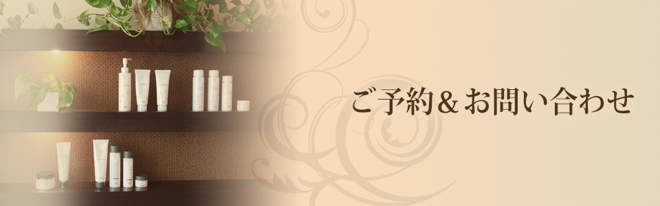 ご予約＆お問い合わせ