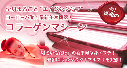 コラーゲンマシーン