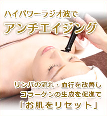 ハイパワーラジオ波でアンチエイジング