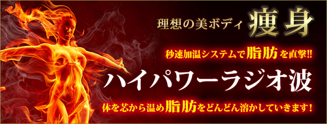 痩身 ハイパワーラジオ波