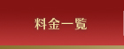 料金一覧