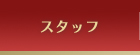 スタッフ