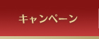 キャンペーン