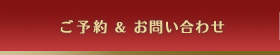 ご予約＆お問い合わせ
